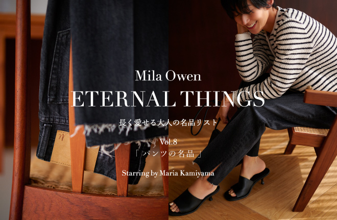 Mila Owen ETERNAL THINGS 長く愛せる大人の名品リスト Vol.8